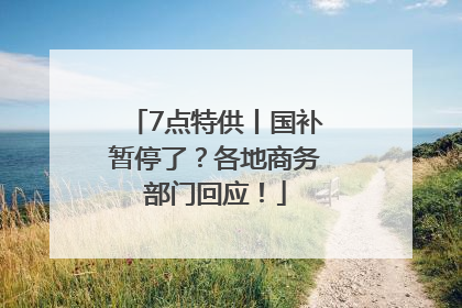 7点特供丨国补暂停了？各地商务部门回应！